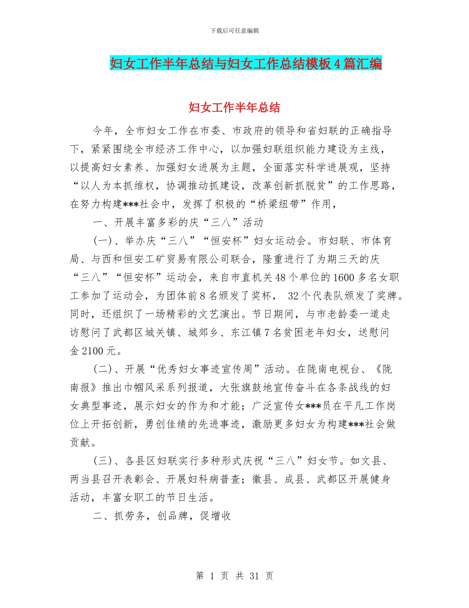 妇女工作半年总结与妇女工作总结模板4篇汇编_第1页