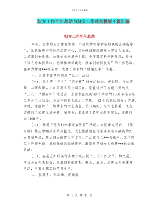 妇女工作半年总结与妇女工作总结模板4篇汇编