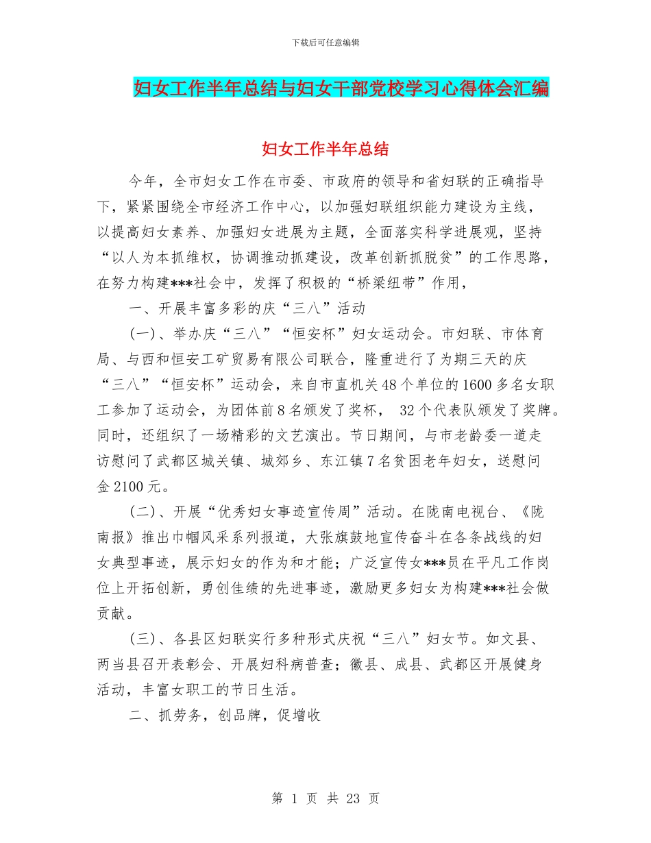 妇女工作半年总结与妇女干部党校学习心得体会汇编_第1页