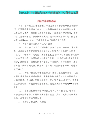 妇女工作半年总结与妇女干部党校学习心得体会汇编