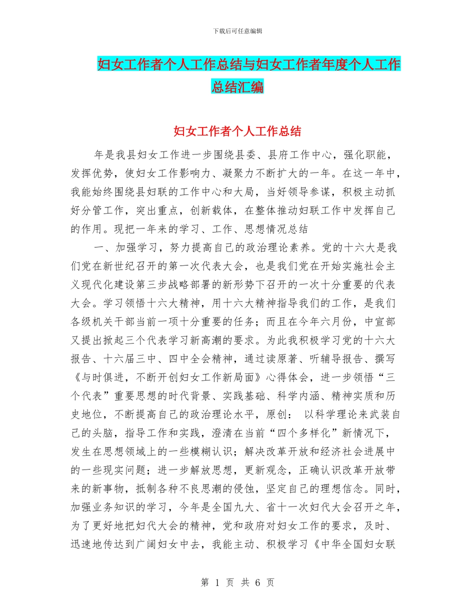 妇女工作者个人工作总结与妇女工作者年度个人工作总结汇编_第1页