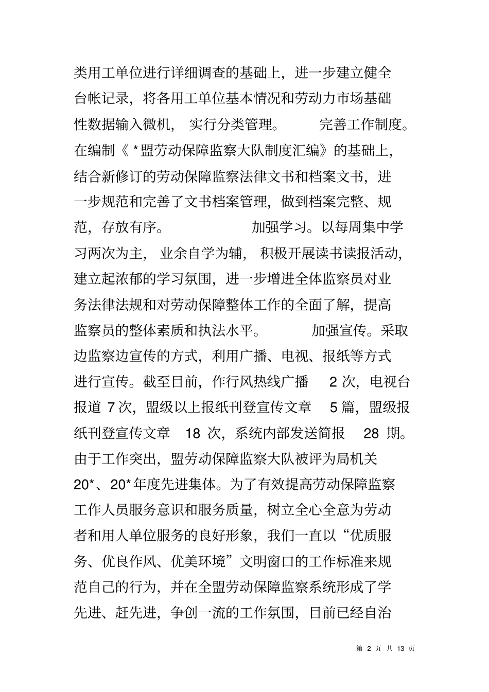 劳动保障监察大队工作材料_第2页