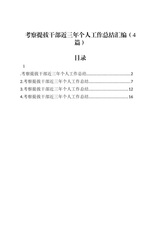 考察提拔干部近三年个人工作总结汇编（4篇）