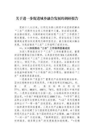 关于进一步促进城乡融合发展的调研报告