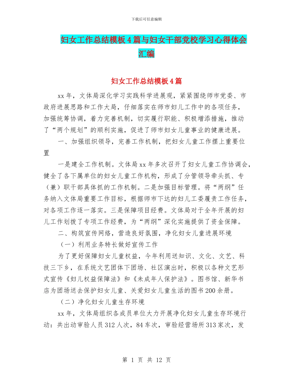 妇女工作总结模板4篇与妇女干部党校学习心得体会汇编_第1页