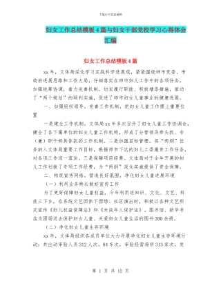 妇女工作总结模板4篇与妇女干部党校学习心得体会汇编