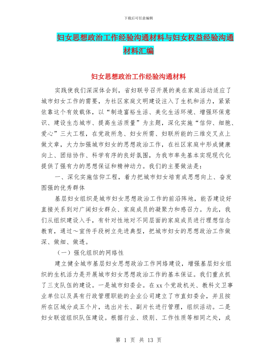 妇女思想政治工作经验交流材料与妇女权益经验交流材料汇编_第1页