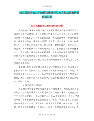 妇女思想政治工作经验交流材料与妇女权益经验交流材料汇编