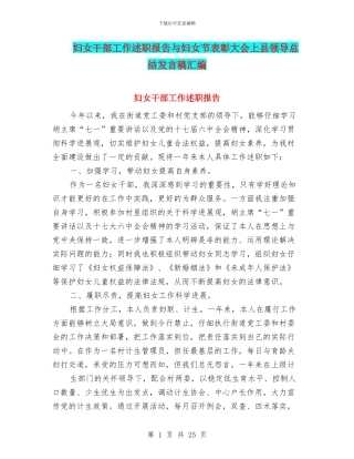 妇女干部工作述职报告与妇女节表彰大会上县领导总结发言稿汇编