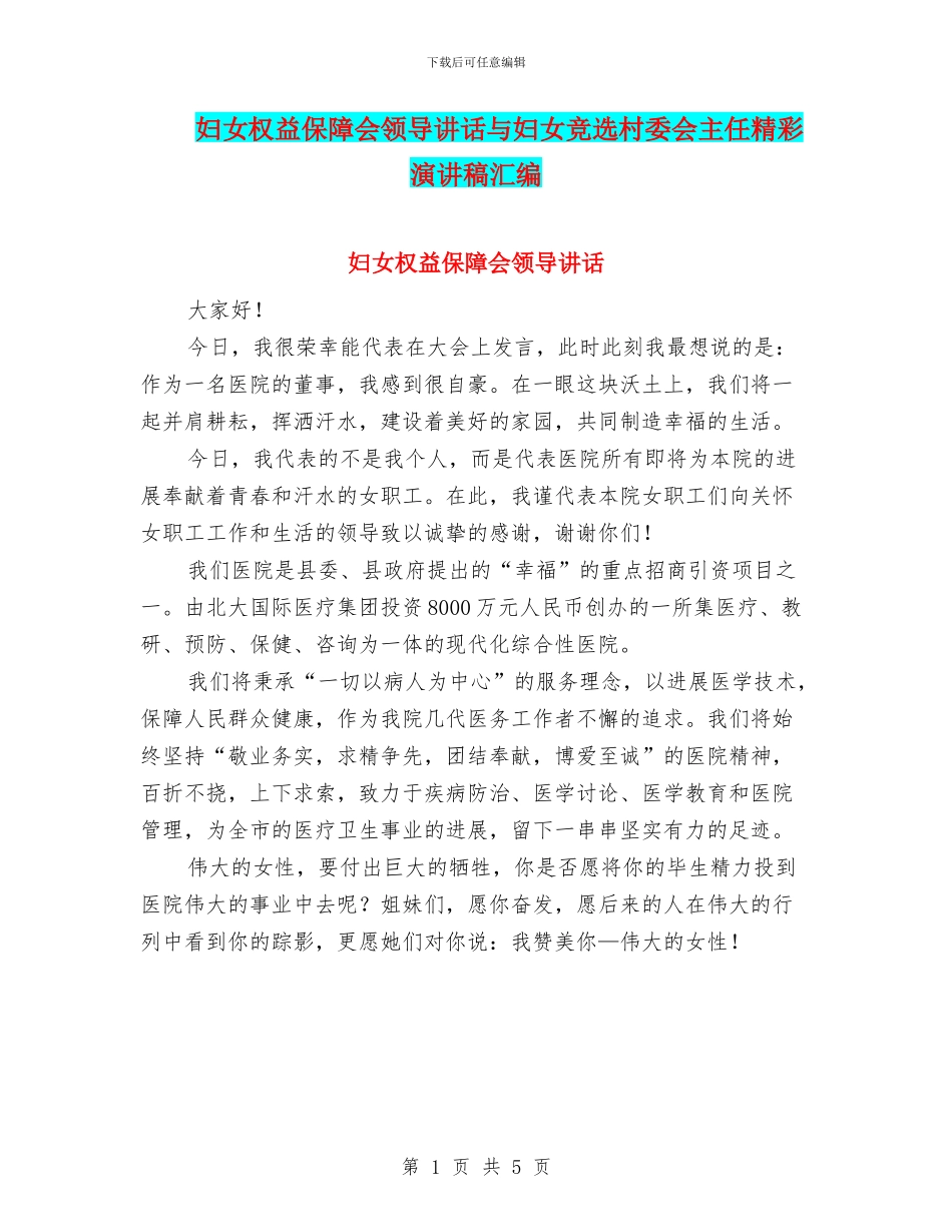 妇女权益保障会领导讲话与妇女竞选村委会主任精彩演讲稿汇编_第1页