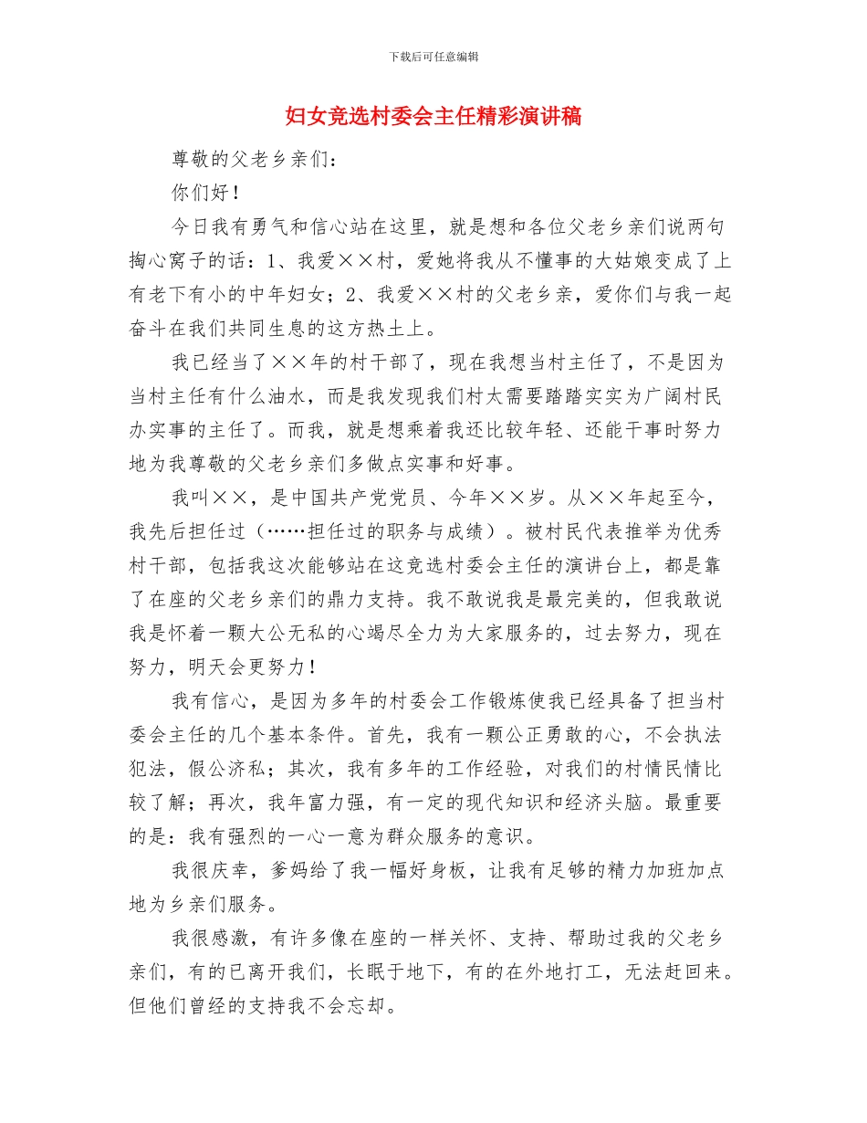 妇女权益保障会领导讲话与妇女竞选村委会主任精彩演讲稿汇编_第2页