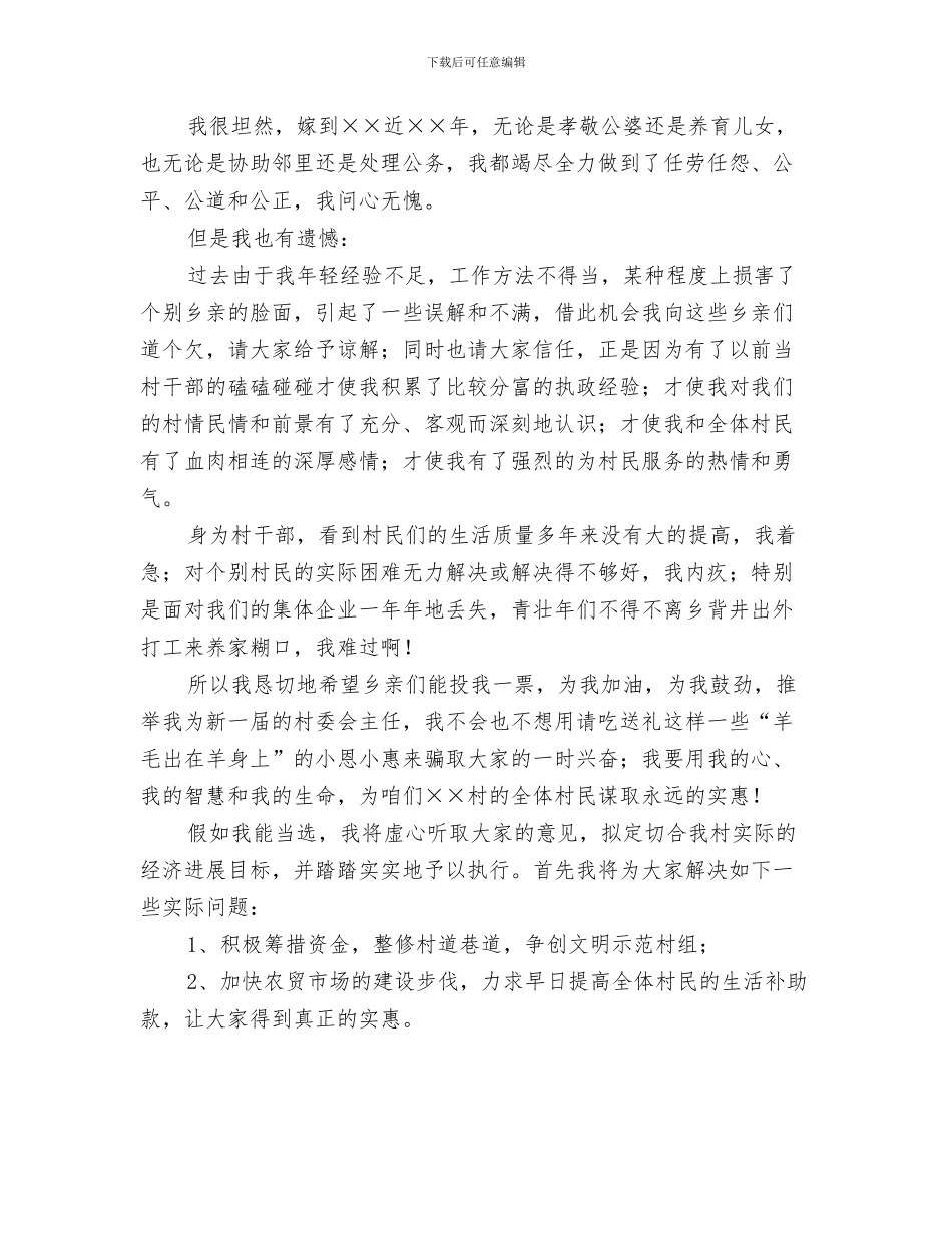 妇女权益保障会领导讲话与妇女竞选村委会主任精彩演讲稿汇编_第3页