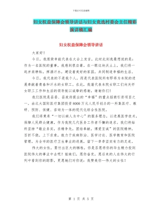 妇女权益保障会领导讲话与妇女竞选村委会主任精彩演讲稿汇编
