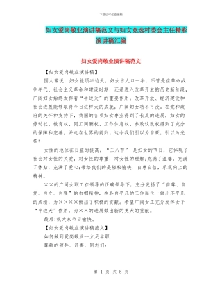 妇女爱岗敬业演讲稿范文与妇女竞选村委会主任精彩演讲稿汇编