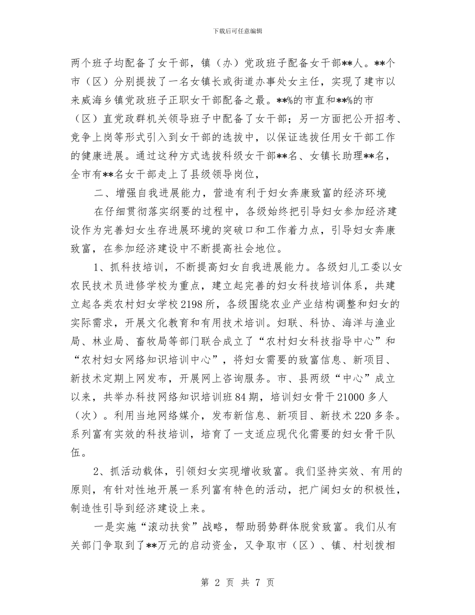 妇女纲要实施情况交流发言材料与妇女节女职工登山比赛贺辞汇编_第2页