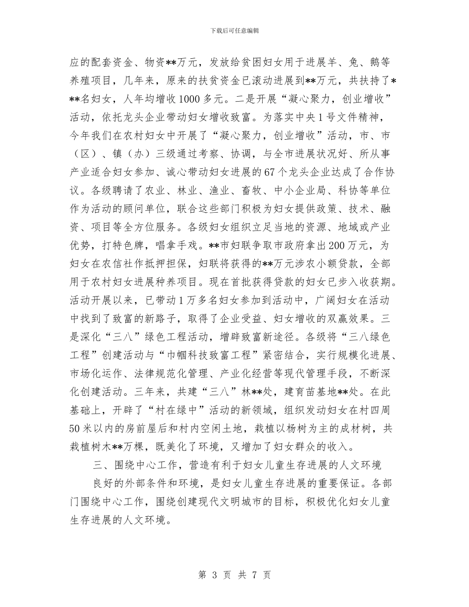 妇女纲要实施情况交流发言材料与妇女节女职工登山比赛贺辞汇编_第3页