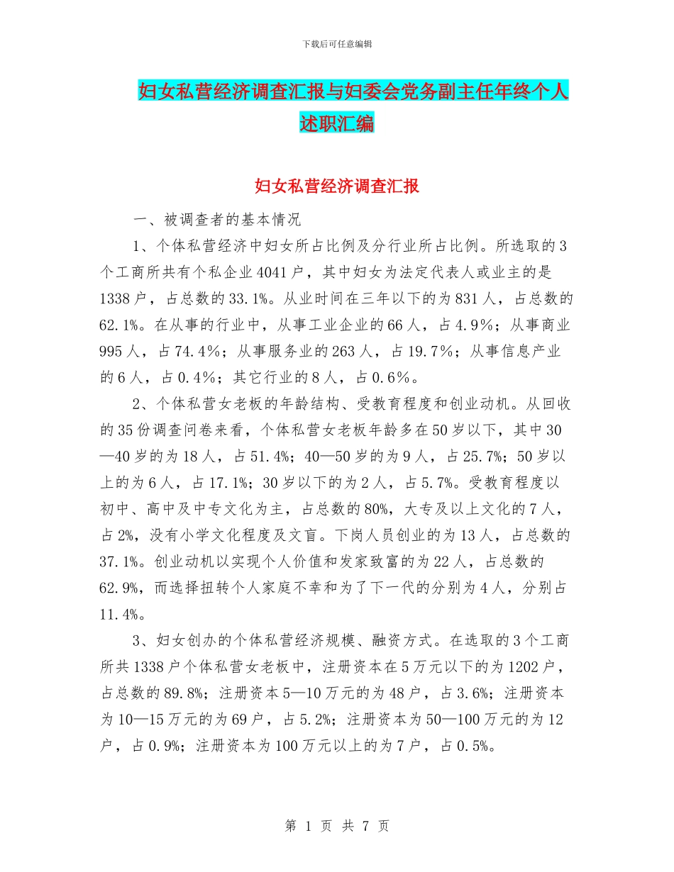 妇女私营经济调查汇报与妇委会党务副主任年终个人述职汇编_第1页