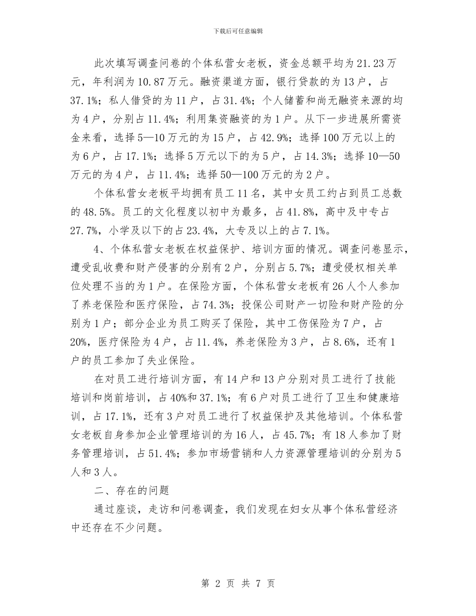 妇女私营经济调查汇报与妇委会党务副主任年终个人述职汇编_第2页