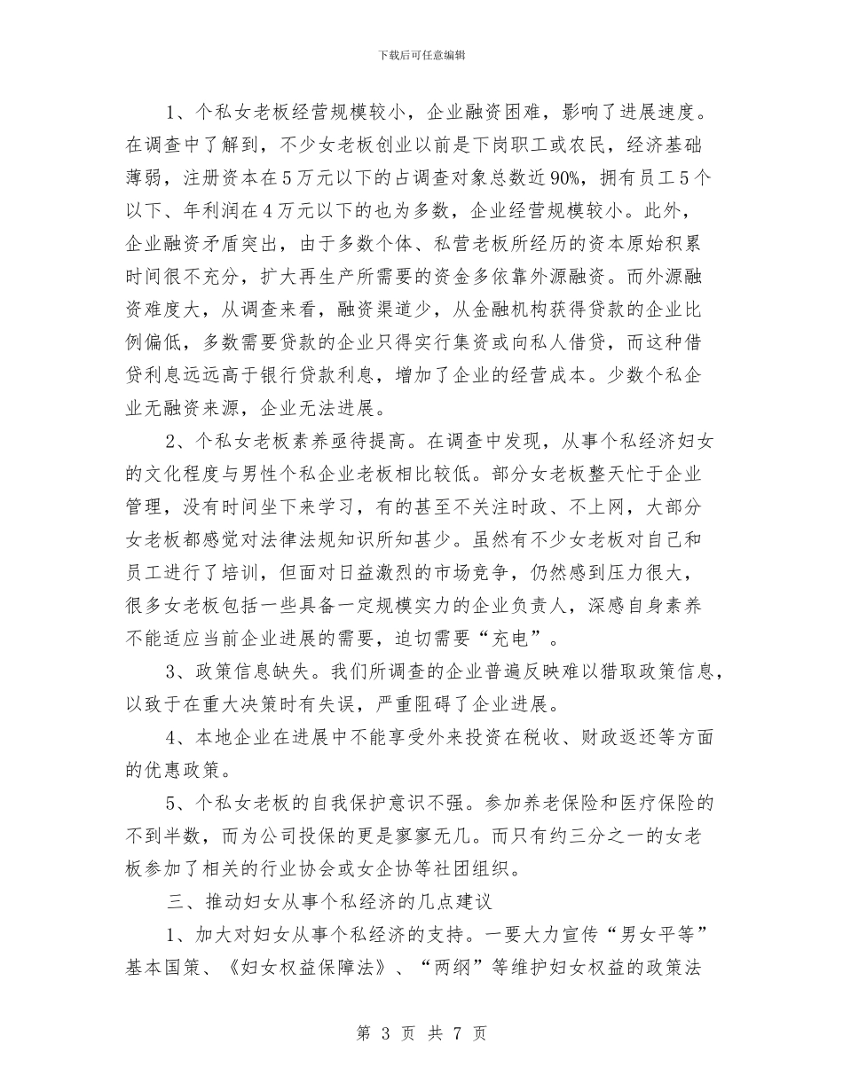妇女私营经济调查汇报与妇委会党务副主任年终个人述职汇编_第3页