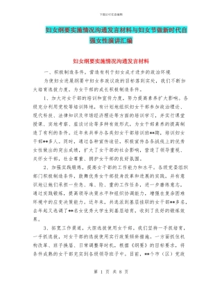 妇女纲要实施情况交流发言材料与妇女节做新时代自强女性演讲汇编