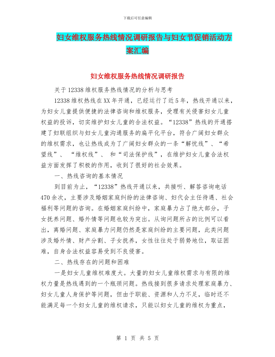 妇女维权服务热线情况调研报告与妇女节促销活动方案汇编_第1页