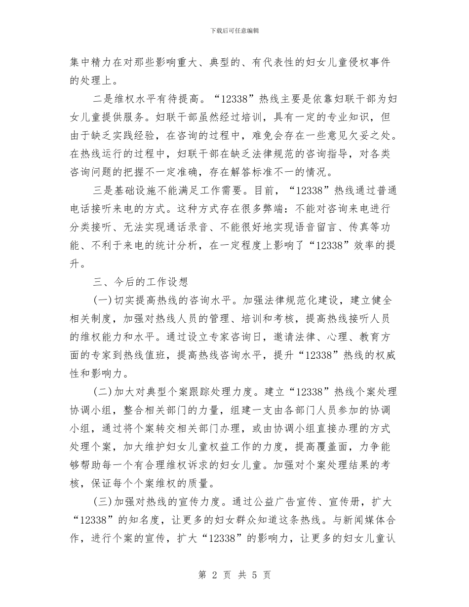 妇女维权服务热线情况调研报告与妇女节促销活动方案汇编_第2页