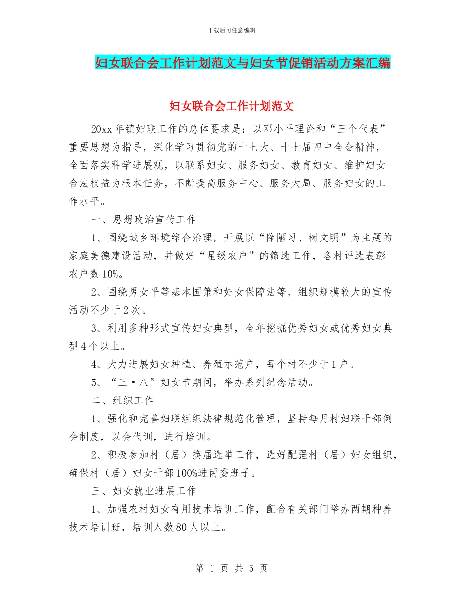 妇女联合会工作计划范文与妇女节促销活动方案汇编_第1页