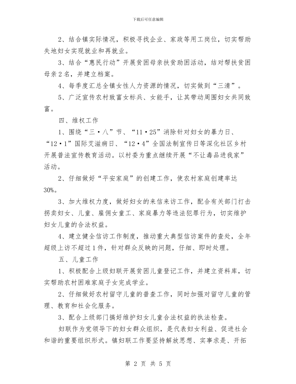 妇女联合会工作计划范文与妇女节促销活动方案汇编_第2页