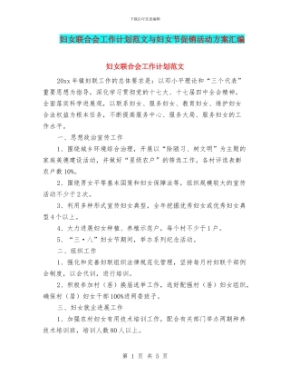 妇女联合会工作计划范文与妇女节促销活动方案汇编