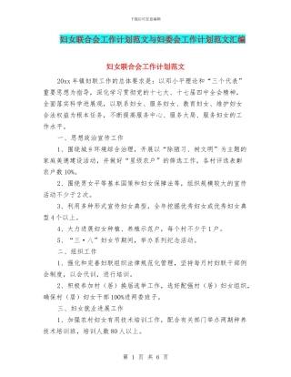妇女联合会工作计划范文与妇委会工作计划范文汇编