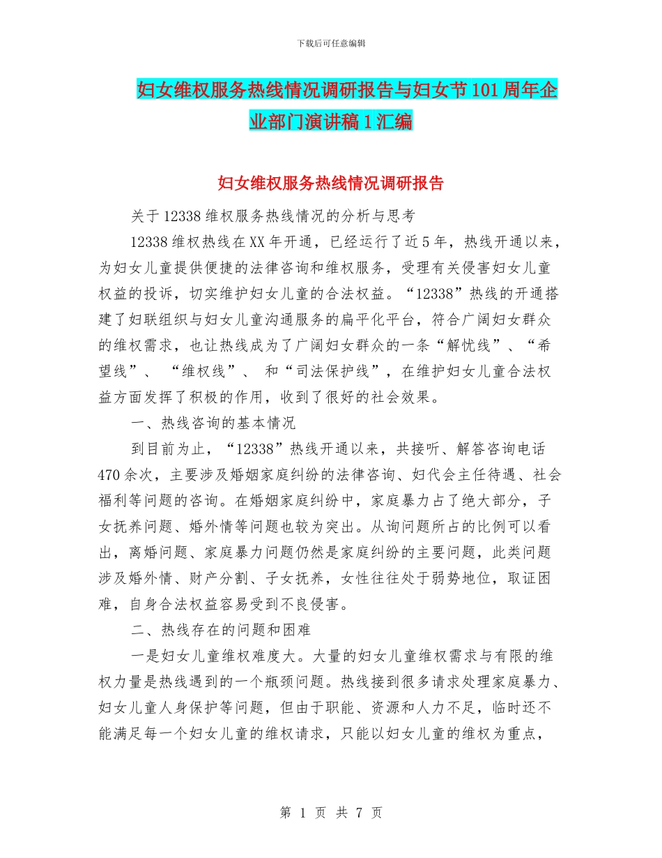 妇女维权服务热线情况调研报告与妇女节101周年企业部门演讲稿1汇编_第1页