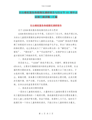 妇女维权服务热线情况调研报告与妇女节101周年企业部门演讲稿1汇编