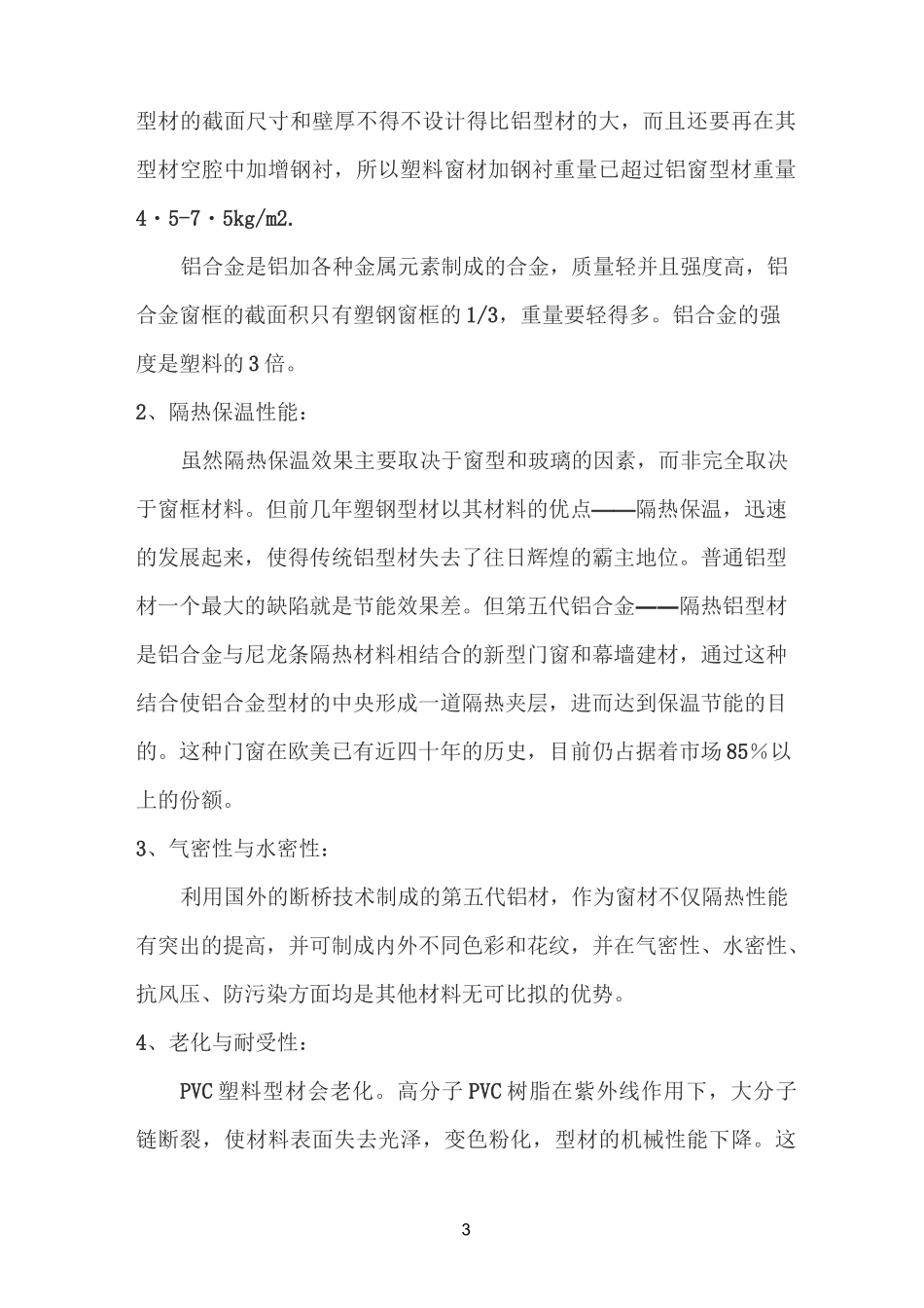 塑钢与断桥对比_第3页