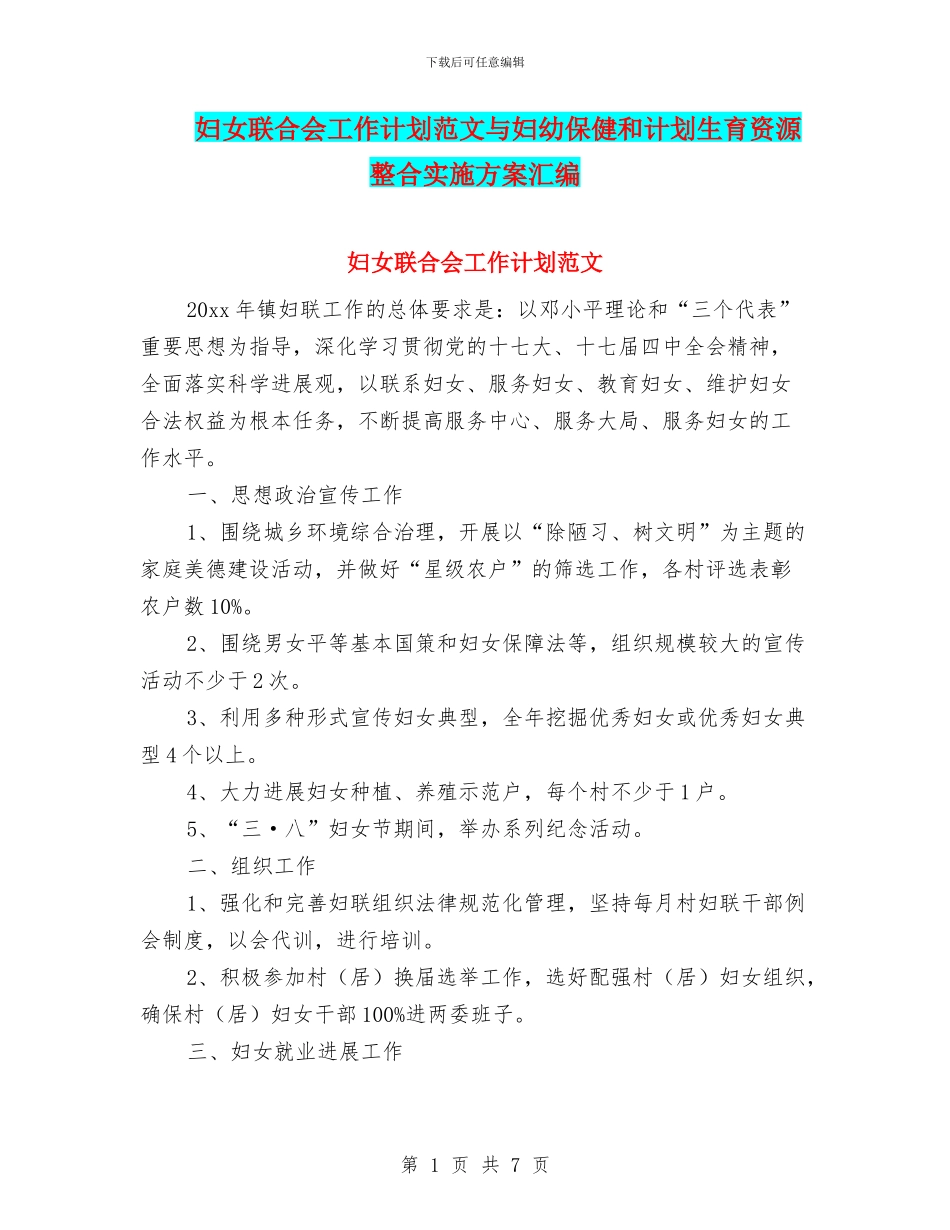 妇女联合会工作计划范文与妇幼保健和计划生育资源整合实施方案汇编_第1页