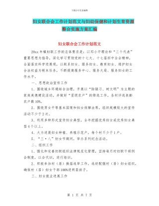 妇女联合会工作计划范文与妇幼保健和计划生育资源整合实施方案汇编