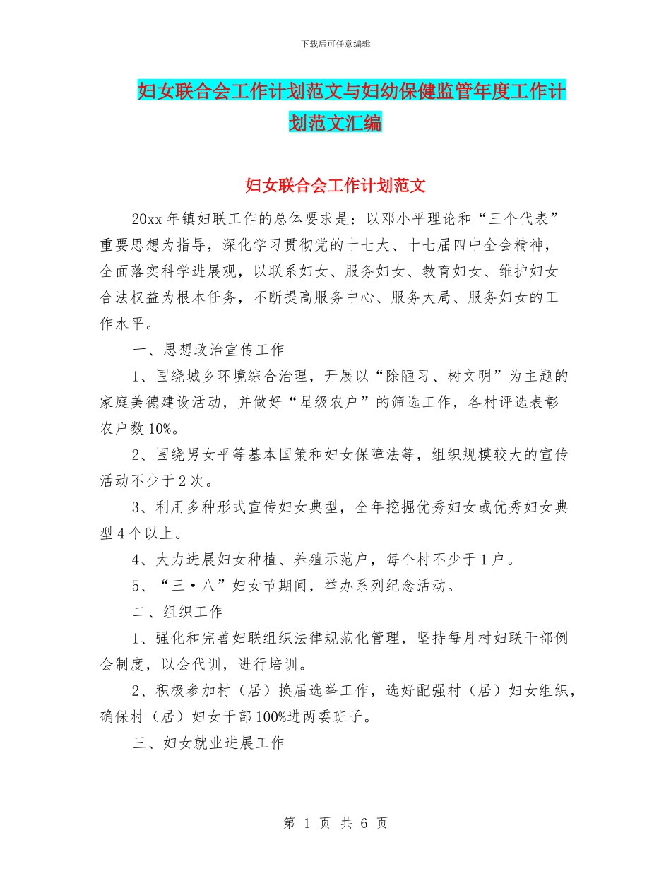 妇女联合会工作计划范文与妇幼保健监管年度工作计划范文汇编_第1页