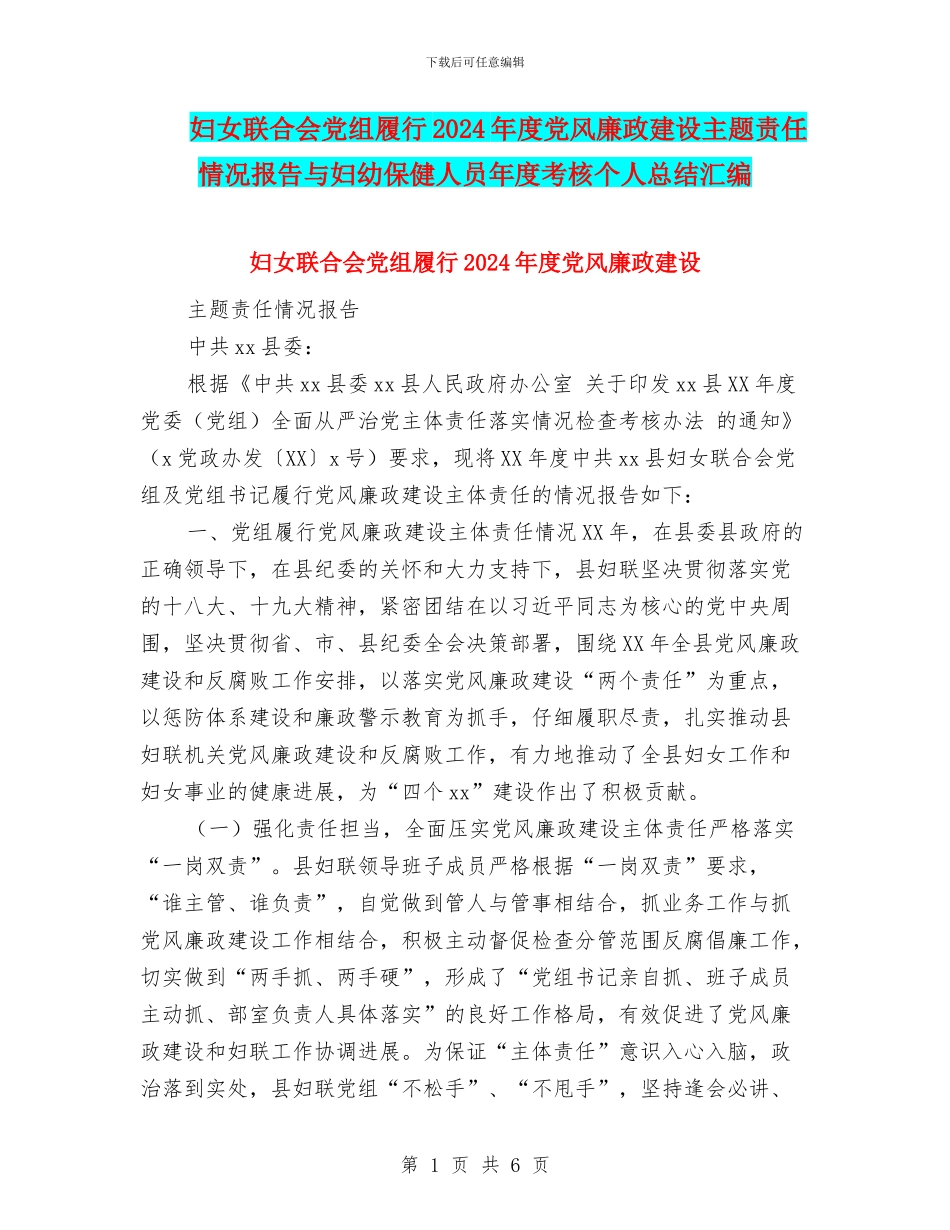 妇女联合会党组履行2024年度党风廉政建设主题责任情况报告与妇幼保健人员年度考核个人总结汇编_第1页