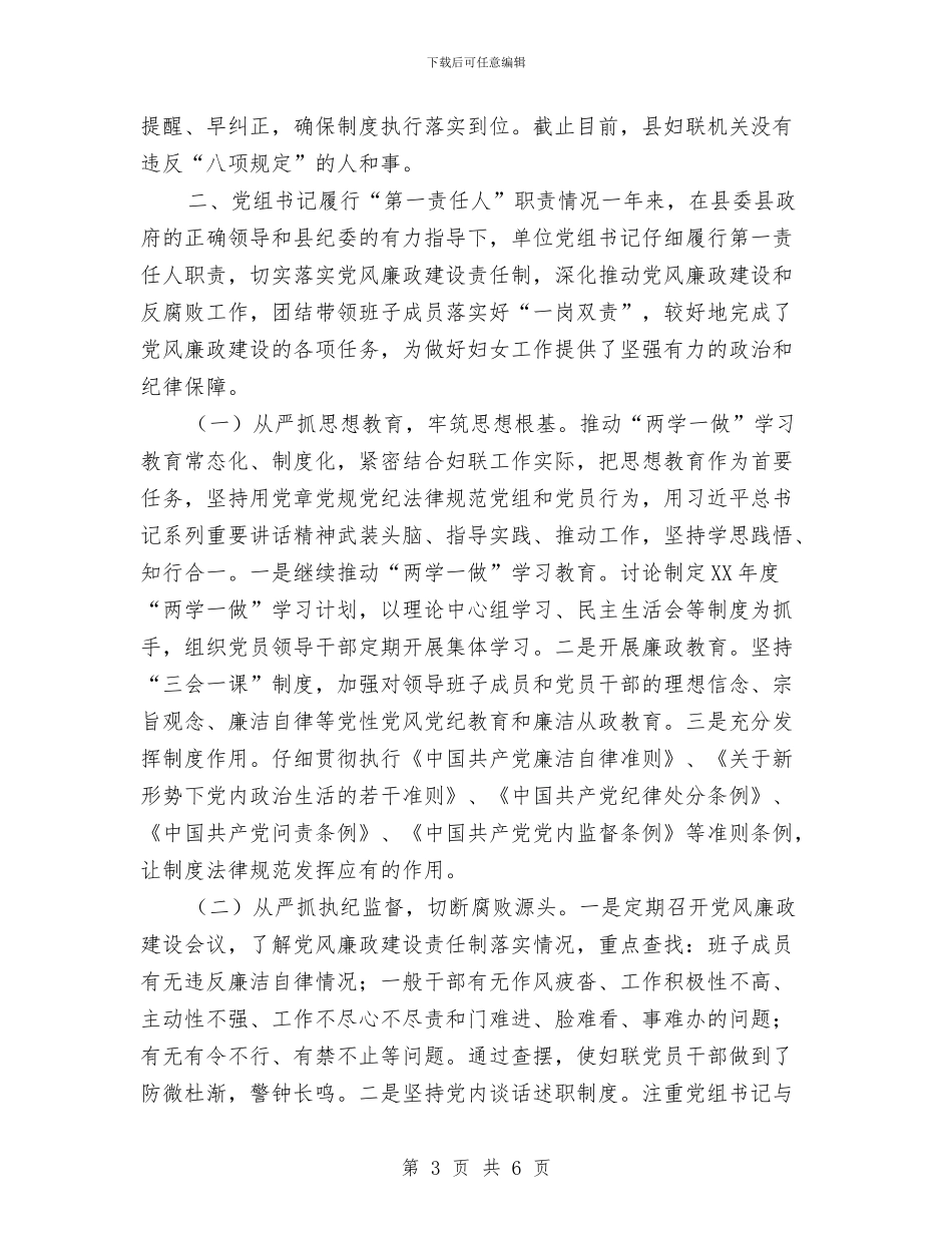 妇女联合会党组履行2024年度党风廉政建设主题责任情况报告与妇幼保健人员年度考核个人总结汇编_第3页