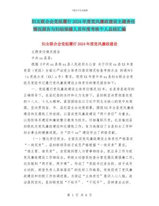 妇女联合会党组履行2024年度党风廉政建设主题责任情况报告与妇幼保健人员年度考核个人总结汇编