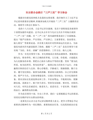 妇女联合会践行“三严三实”学习体会