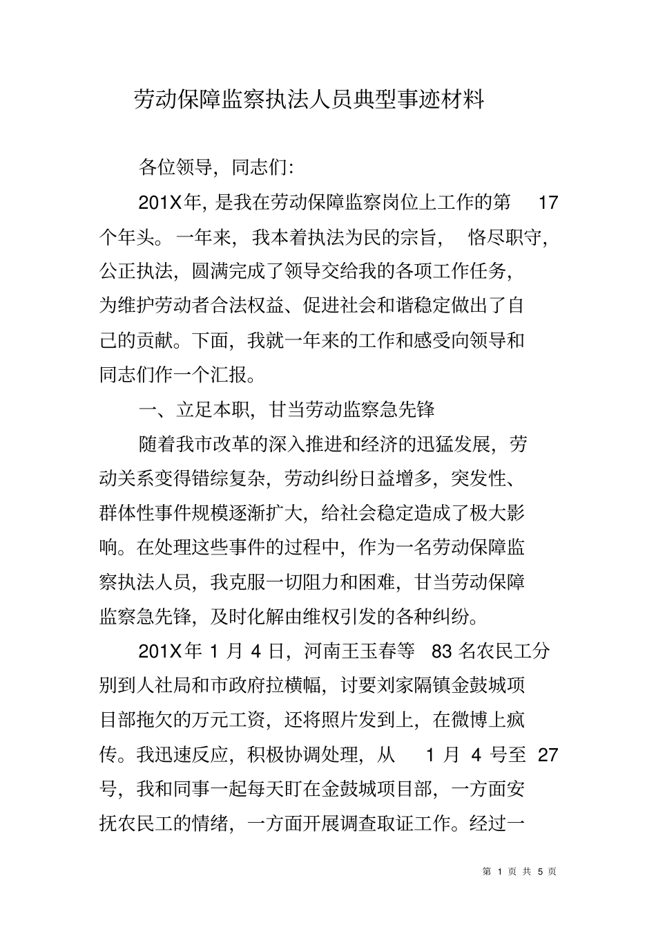 劳动保障监察执法人员典型事迹材料_第1页