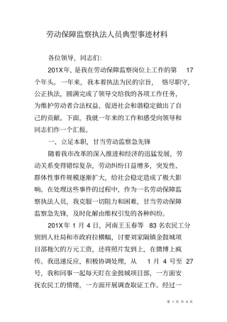 劳动保障监察执法人员典型事迹材料