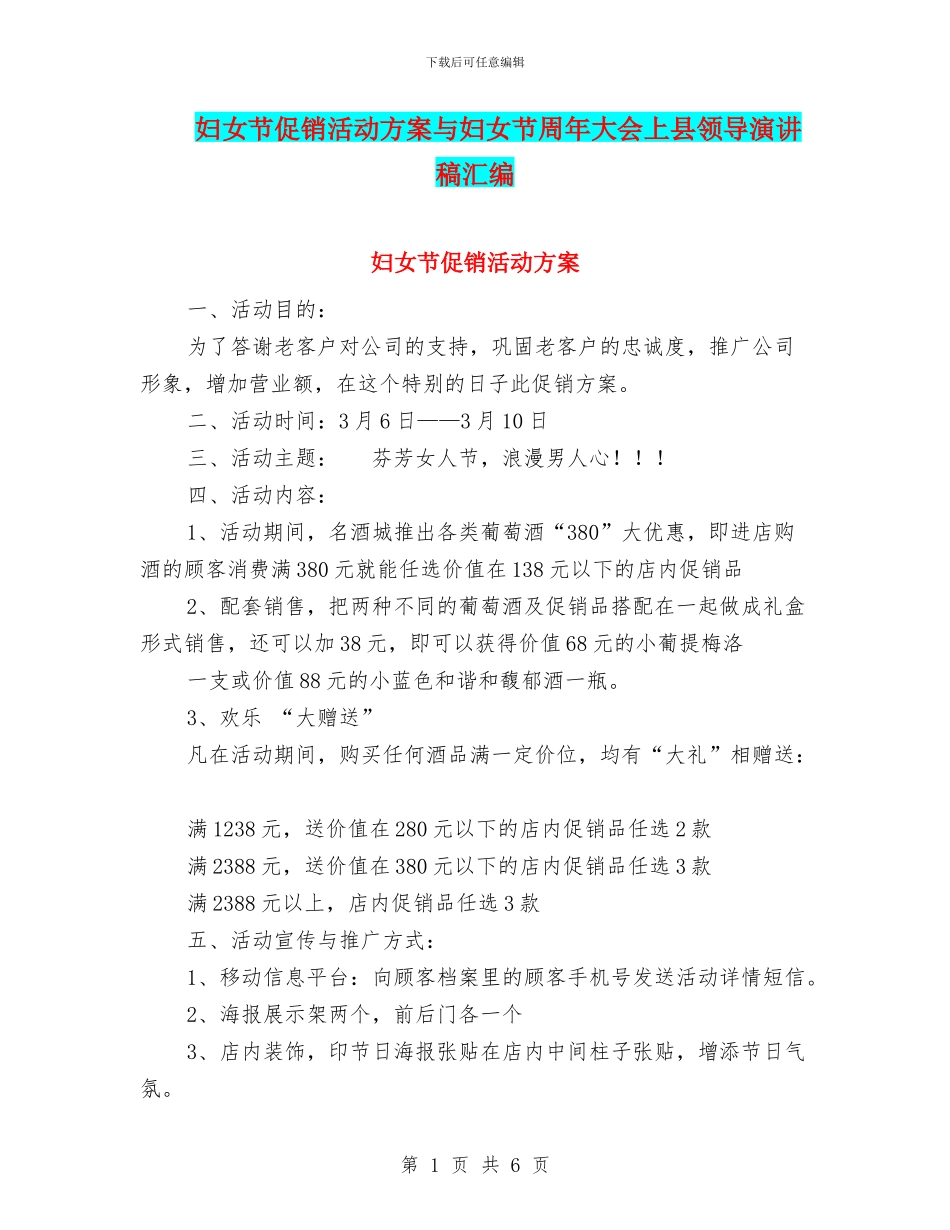 妇女节促销活动方案与妇女节周年大会上县领导演讲稿汇编_第1页