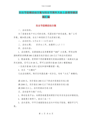 妇女节促销活动方案与妇女节周年大会上县领导演讲稿汇编