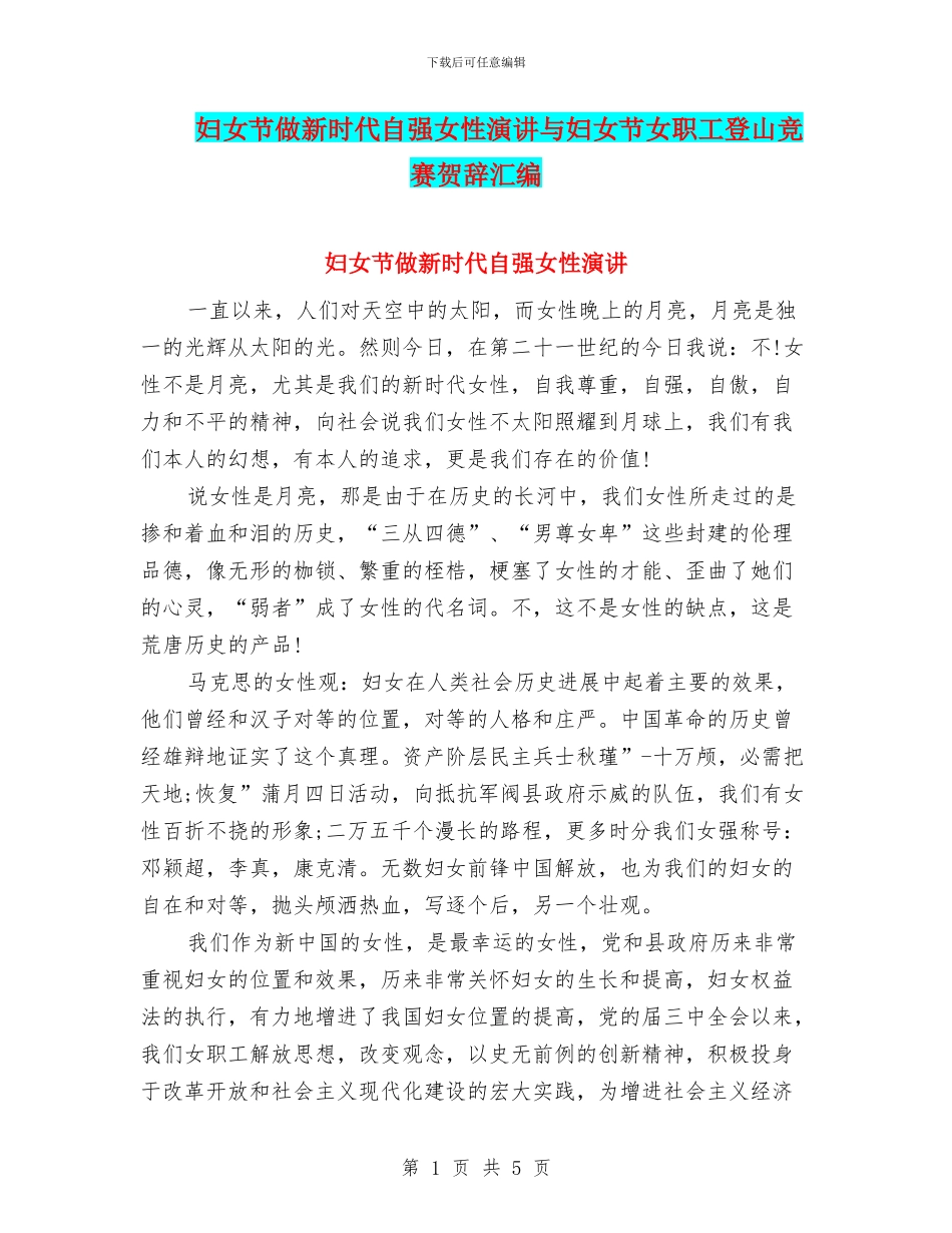 妇女节做新时代自强女性演讲与妇女节女职工登山比赛贺辞汇编_第1页