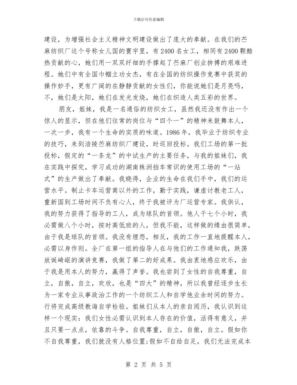 妇女节做新时代自强女性演讲与妇女节女职工登山比赛贺辞汇编_第2页