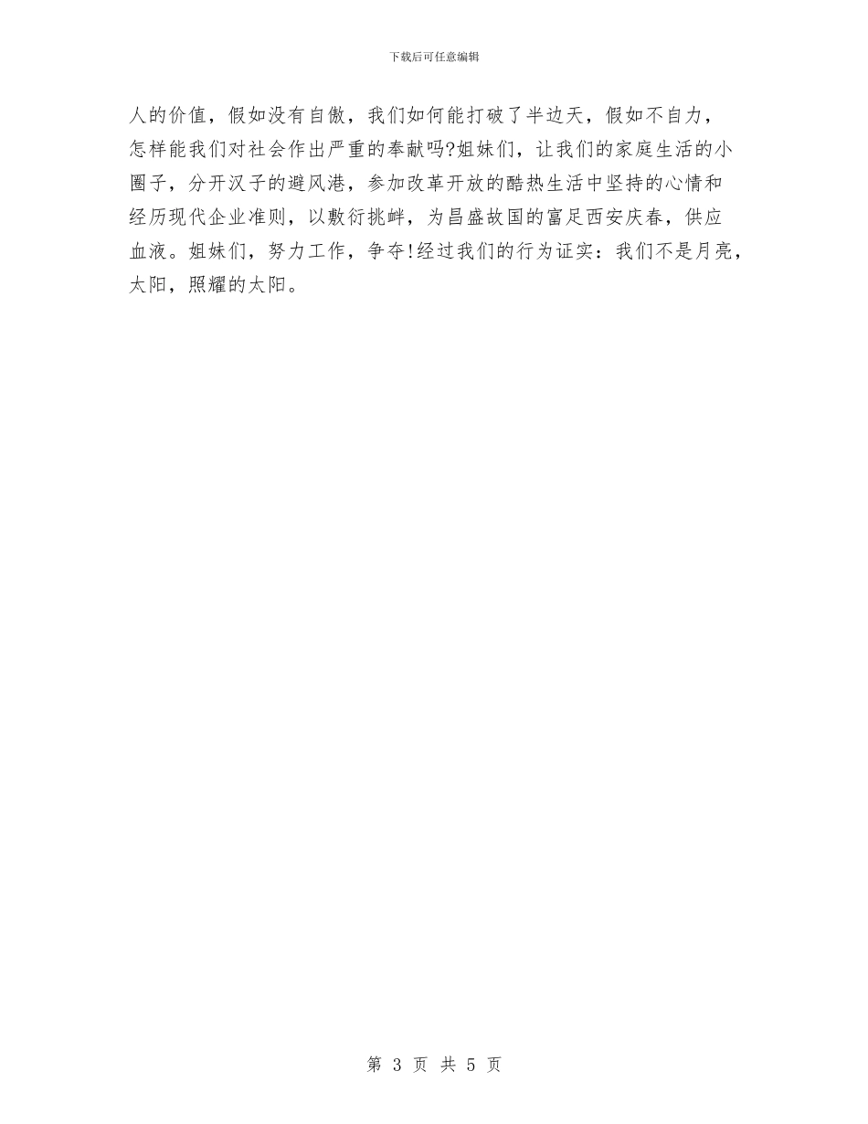 妇女节做新时代自强女性演讲与妇女节女职工登山比赛贺辞汇编_第3页
