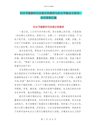 妇女节做新时代自强女性演讲与妇女节晚会主持词、有关资料汇编