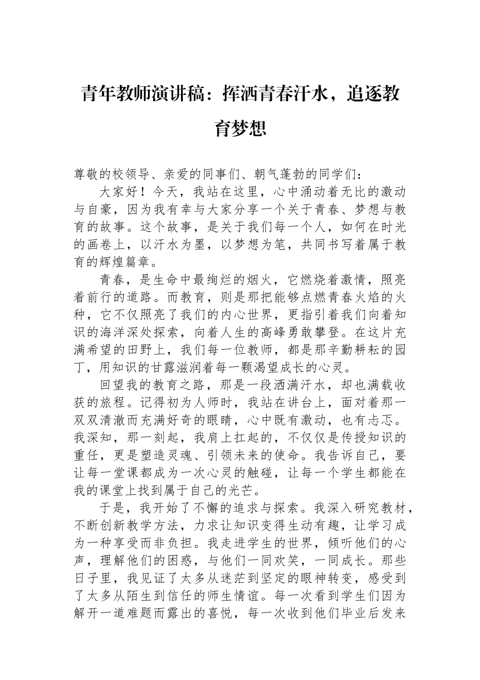 青年教师演讲稿：挥洒青春汗水，追逐教育梦想_第1页
