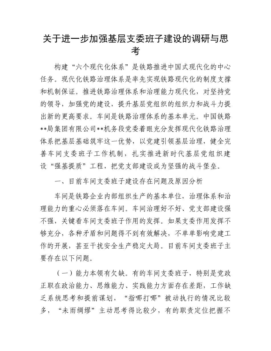 关于进一步加强基层支委班子建设的调研与思考_第1页